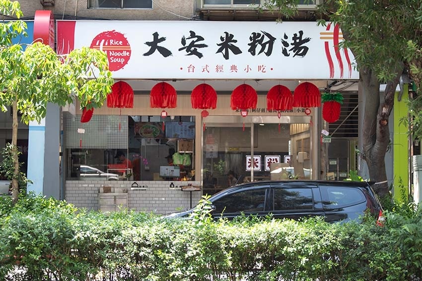 【大安美食】『大安米粉湯』近科技大樓站/大安區宵夜/臺大宵夜 【大安美食】『大安米粉湯』近科技大樓站/大安區宵夜/臺大宵夜