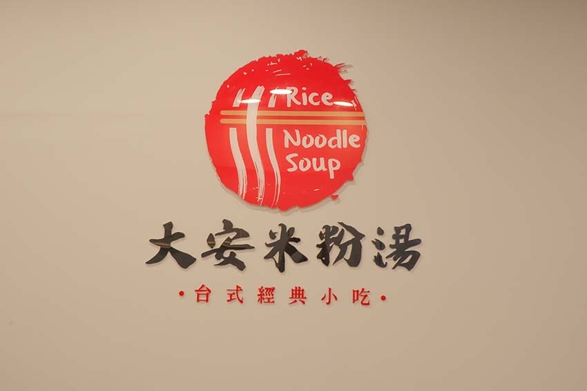 【大安美食】『大安米粉湯』近科技大樓站/大安區宵夜/臺大宵夜 【大安美食】『大安米粉湯』近科技大樓站/大安區宵夜/臺大宵夜