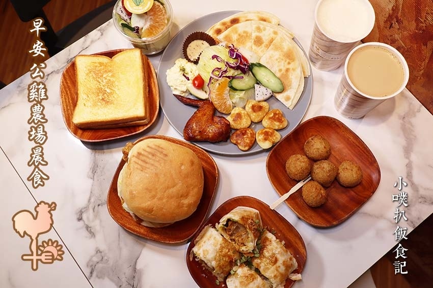 【新莊美食懶人包】中和、永和在地推薦/讓你開心從早吃到晚/精 早安公雞農場晨食-新莊民安店.jpg