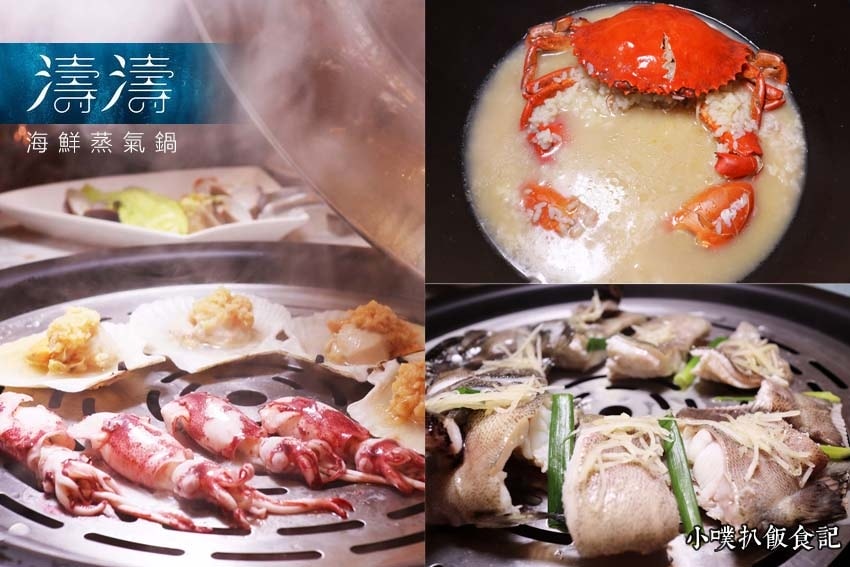 【新莊美食懶人包】中和、永和在地推薦/讓你開心從早吃到晚/精 濤濤海鮮蒸氣鍋.jpg