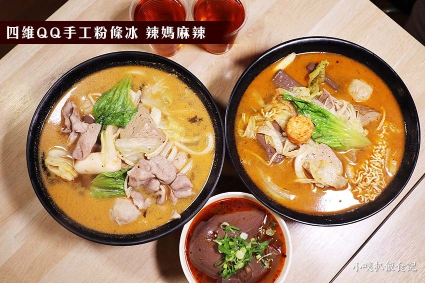 【新莊美食懶人包】新莊必吃餐廳推薦/讓你開心從早吃到晚/精選 四維QQ手工粉條冰辣媽麻辣.jpg