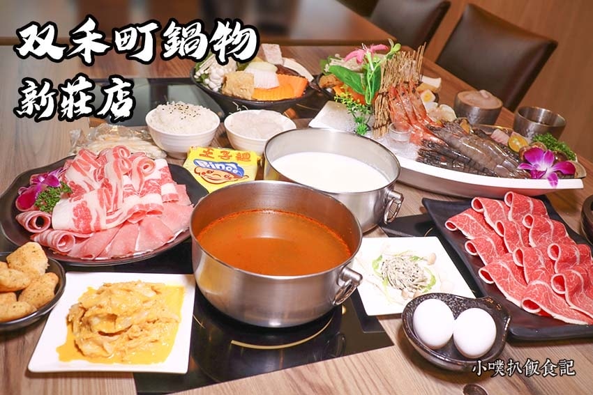 【新莊美食懶人包】新莊必吃餐廳推薦/讓你開心從早吃到晚/精選 双禾町鍋物新莊店.jpg