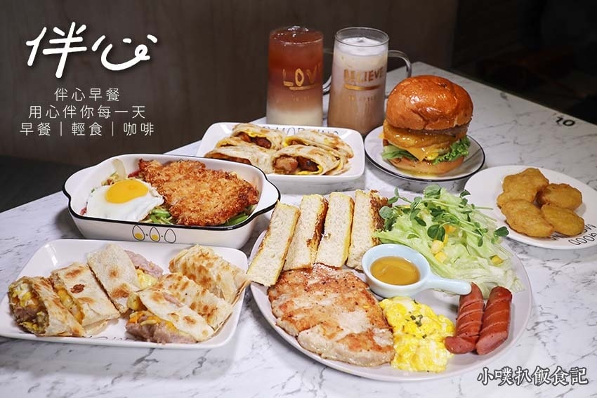 【新莊美食懶人包】新莊必吃餐廳推薦/讓你開心從早吃到晚/精選 伴心早餐.jpg