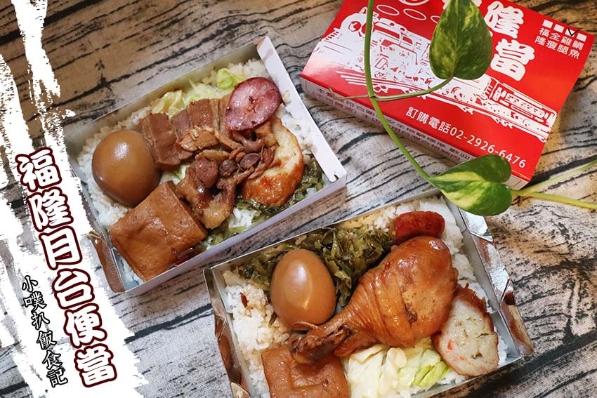 【中永和美食懶人包】中和、永和在地推薦/讓你開心從早吃到晚/ 永和福隆月台便當.jpg