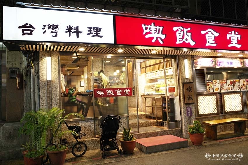 【台北聚餐推薦】『喫飯食堂』近東門站/大安森林公園美食/大安 【台北聚餐推薦】『喫飯食堂』近東門站/大安森林公園美食/大安