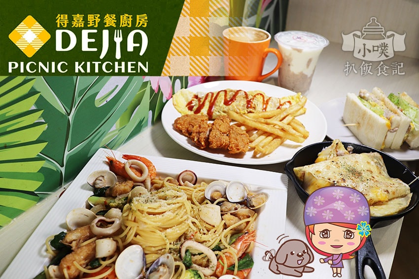【大台北美食】『早午餐懶人包』精選六十八家印象深刻早午餐/C Dejia得嘉野餐廚房.jpg