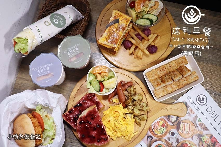 【大台北美食】『早午餐懶人包』精選六十八家印象深刻早午餐/C 達利早餐(秀朗店).jpg