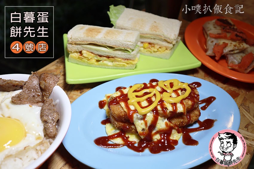 【大台北美食】『早午餐懶人包』精選六十八家印象深刻早午餐/C 白暮蛋餅先生4號店.jpg