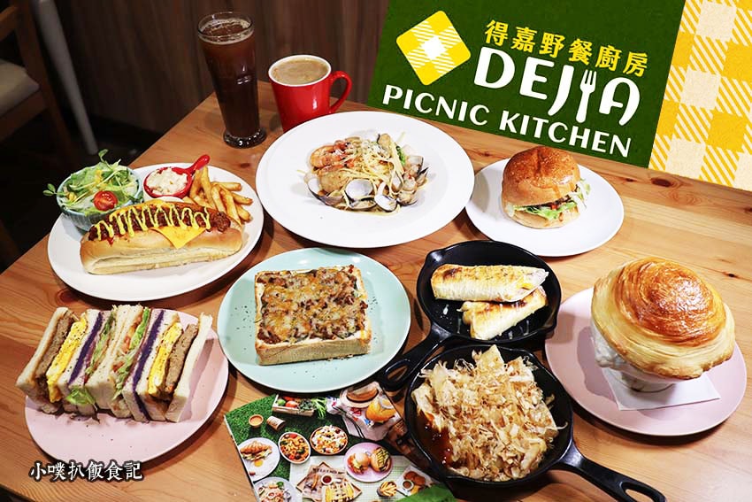 【大台北美食】『早午餐懶人包』精選六十八家印象深刻早午餐/C Dejia得嘉野餐廚房.jpg