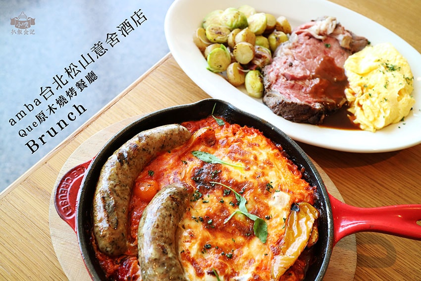 amba台北松山意舍酒店-Que原木燒烤餐廳.jpg amba台北松山意舍酒店-Que原木燒烤餐廳.jpg