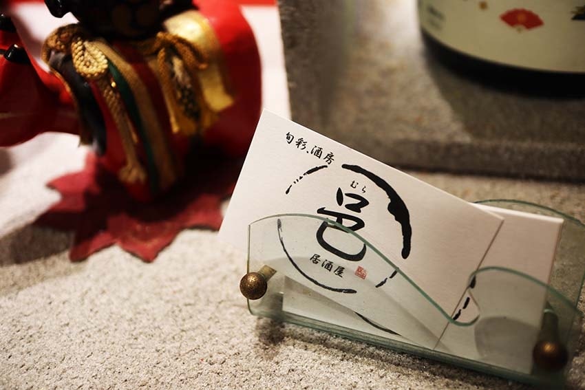 【中山站居酒屋】『Mura邑居酒屋』近中山站/林森北路居酒屋 【中山站居酒屋】『Mura邑居酒屋』近中山站/林森北路居酒屋