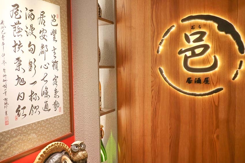 【中山站居酒屋】『Mura邑居酒屋』近中山站/林森北路居酒屋 【中山站居酒屋】『Mura邑居酒屋』近中山站/林森北路居酒屋