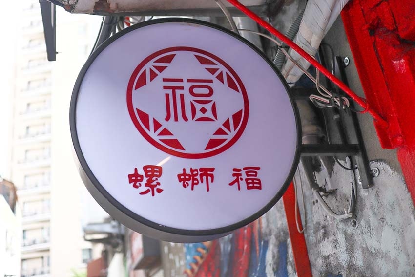 【大同區美食】『螺螄福Rose food正宗柳州螺螄粉』近中 【大同區美食】『螺螄福Rose food正宗柳州螺螄粉』近中