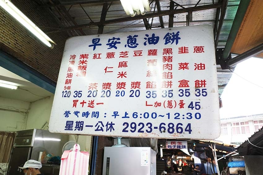 【永和美食】『早安蔥油餅』近永安市場站/四號公園周邊美食/永 【永和美食】『早安蔥油餅』近永安市場站/四號公園周邊美食/永
