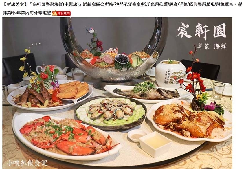 【新店美食】『宸軒園粵菜海鮮(中興店)』近新店區公所站/20 【新店美食】『宸軒園粵菜海鮮(中興店)』近新店區公所站/20