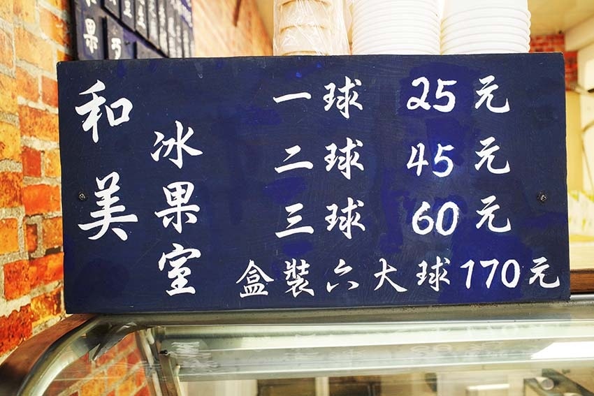 【永和美食】『和美冰菓室』永和冰品推薦/傳統古早味叭噗/喚起 【永和美食】『和美冰菓室』永和冰品推薦/傳統古早味叭噗/喚起
