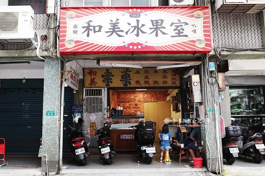 【永和美食】『和美冰菓室』永和冰品推薦/傳統古早味叭噗/喚起 【永和美食】『和美冰菓室』永和冰品推薦/傳統古早味叭噗/喚起