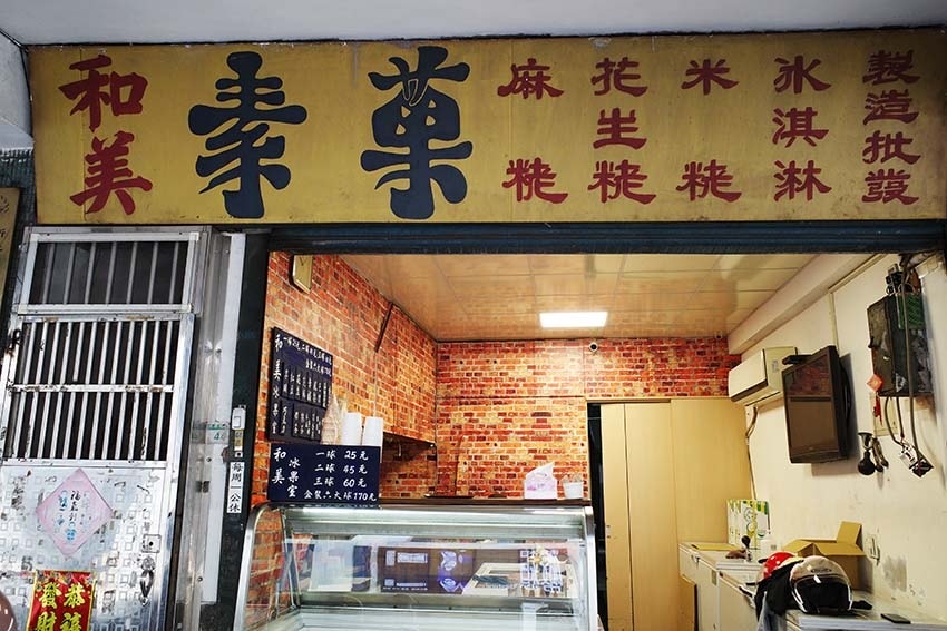 【永和美食】『和美冰菓室』永和冰品推薦/傳統古早味叭噗/喚起 【永和美食】『和美冰菓室』永和冰品推薦/傳統古早味叭噗/喚起