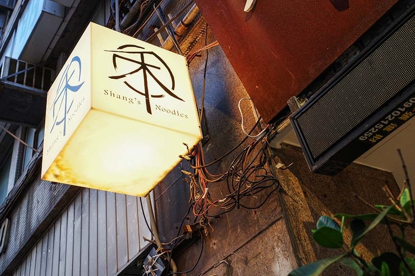 【中山區牛肉麵】『禾食麵鋪-禾 Shang's Noodle 【中山區牛肉麵】『禾食麵鋪-禾 Shang's Noodle