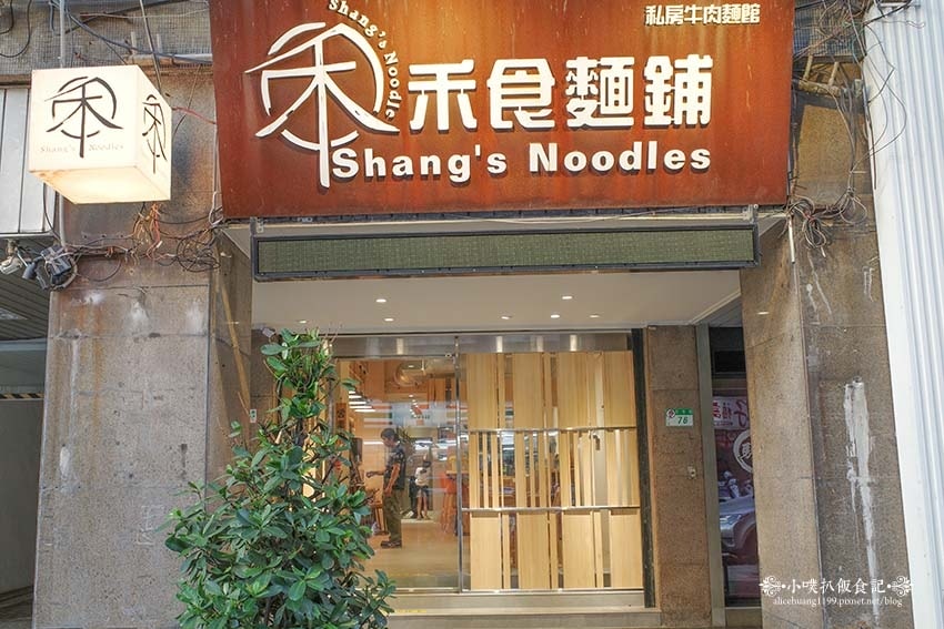 【中山區牛肉麵】『禾食麵鋪-禾 Shang's Noodle 【中山區牛肉麵】『禾食麵鋪-禾 Shang's Noodle