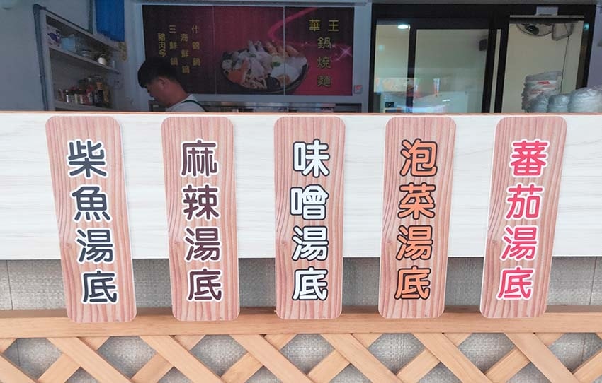 【永和美食】『華王鍋燒麵』近永安市場站/四號公園周邊美食/什 【永和美食】『華王鍋燒麵』近永安市場站/四號公園周邊美食/什