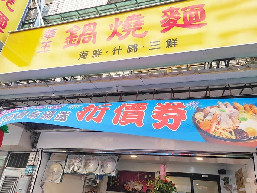 【永和美食】『華王鍋燒麵』近永安市場站/四號公園周邊美食/什 【永和美食】『華王鍋燒麵』近永安市場站/四號公園周邊美食/什