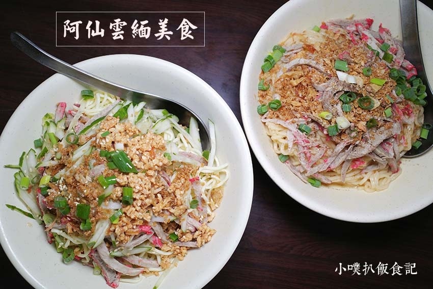 阿仙雲緬美食.jpg 阿仙雲緬美食.jpg