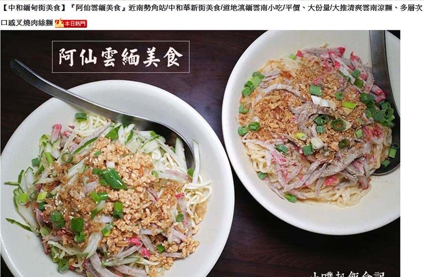 【中和緬甸街美食】『阿仙雲緬美食』近南勢角站/中和華新街美食 【中和緬甸街美食】『阿仙雲緬美食』近南勢角站/中和華新街美食