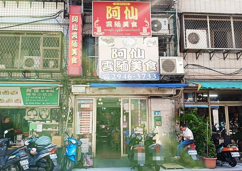 【中和緬甸街美食】『阿仙雲緬美食』近南勢角站/中和華新街美食 【中和緬甸街美食】『阿仙雲緬美食』近南勢角站/中和華新街美食