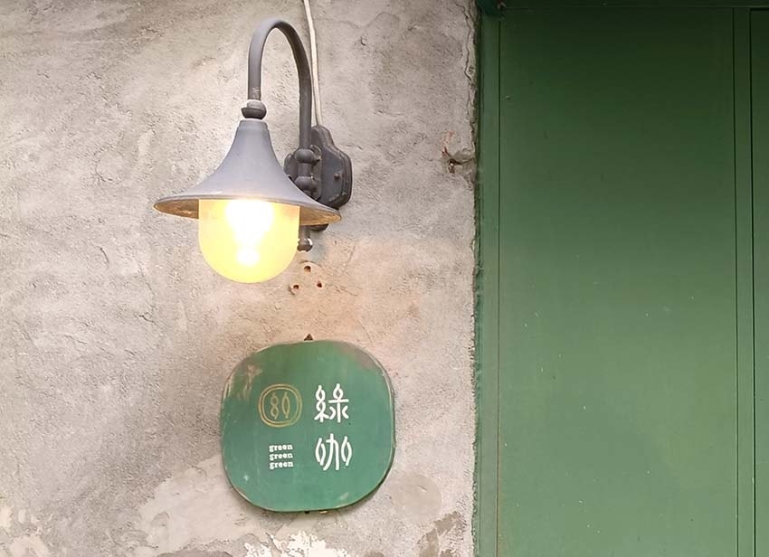【台北咖啡廳】『綠咖生活概念店』近信義安和站/喧囂都市中一處 【台北咖啡廳】『綠咖生活概念店』近信義安和站/喧囂都市中一處