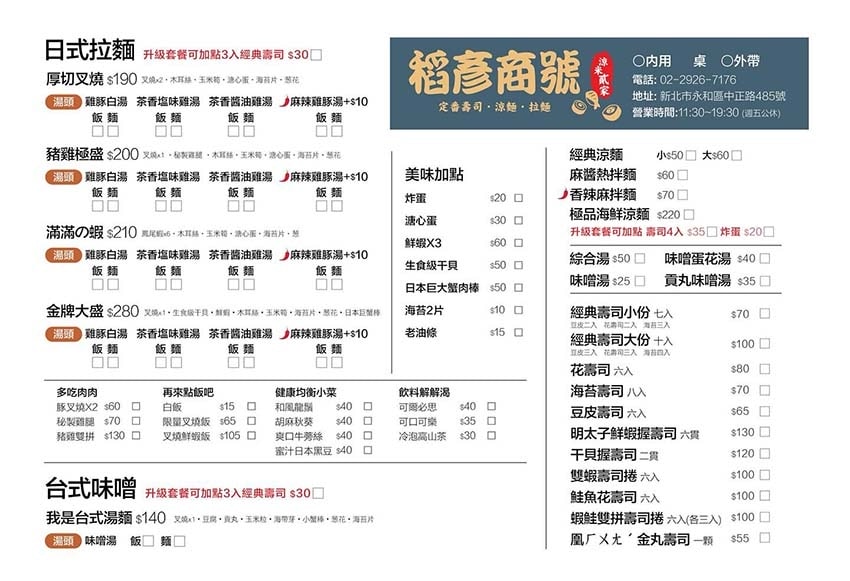 【永和美食】『稻彥商號 涼米貳家』新開幕/近頂溪站/永和拉麵 【永和美食】『稻彥商號 涼米貳家』新開幕/近頂溪站/永和拉麵