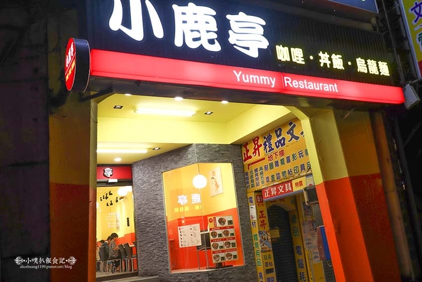 【公館咖哩】『小鹿亭』近台電大樓站/ 【公館咖哩】『小鹿亭』近台電大樓站/