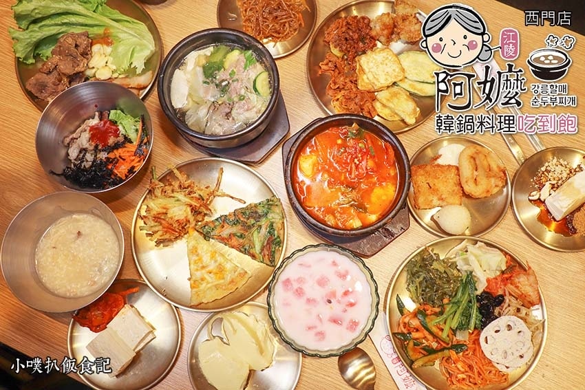 【大台北美食】『西門美食懶人包』精選 江陵阿嬤강릉할매韓鍋料理吃到飽-西門店.jpg