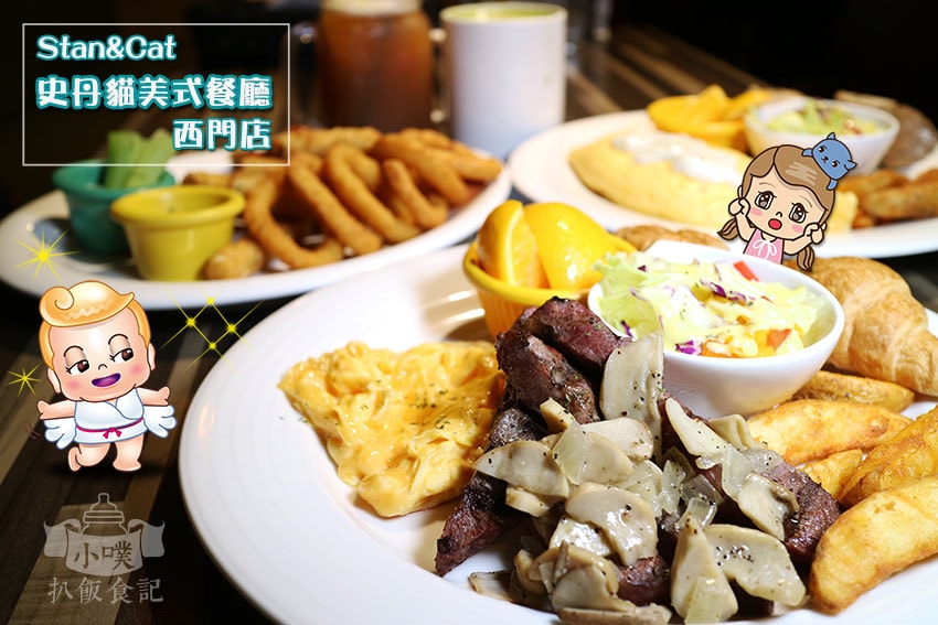 【大台北美食】『西門美食懶人包』精選 Stan%26;Cat史丹貓美式餐廳(西門店).jpg