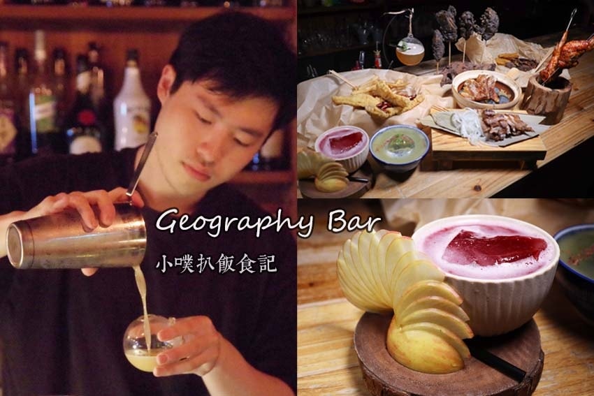 【大台北美食】『西門美食懶人包』精選 Geography Bar - 西門町.jpg