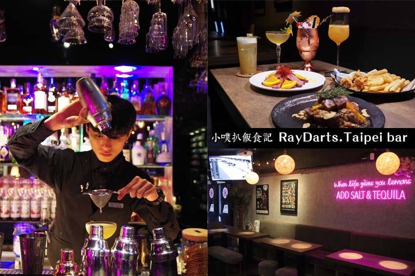 【大台北美食】『西門美食懶人包』精選 RayDarts.Taipei bar.jpg