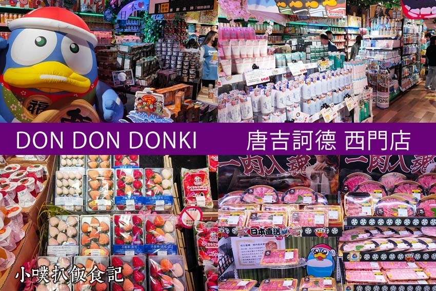 【大台北美食】『西門美食懶人包』精選 DON DON DONKI.jpg