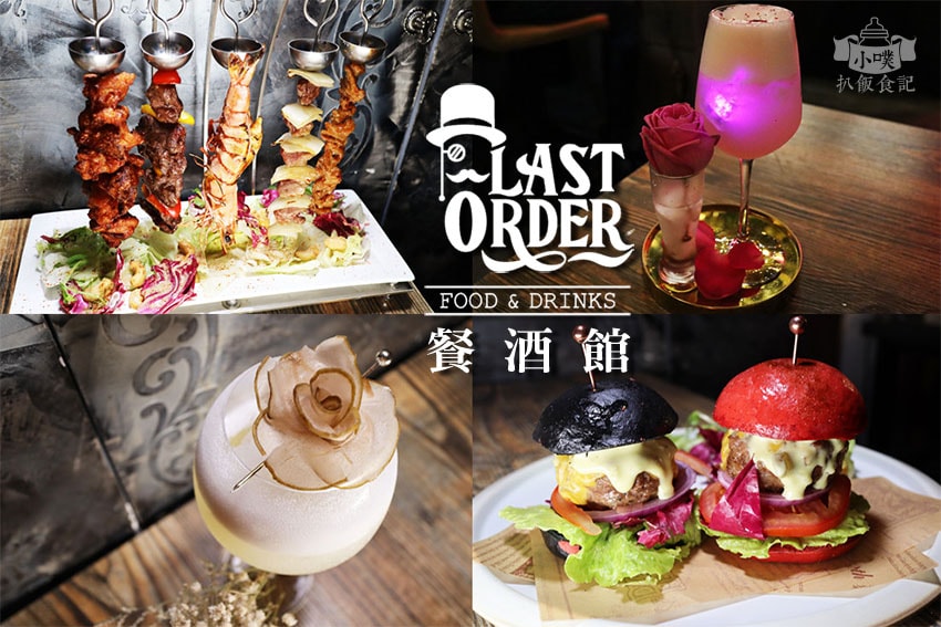 【大台北美食】『西門美食懶人包』精選 LastOrder 餐酒館.jpg