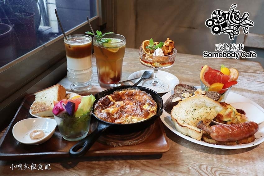 【大台北美食】『西門美食懶人包』精選 貳拾陸巷 Somebody CAFE.jpg