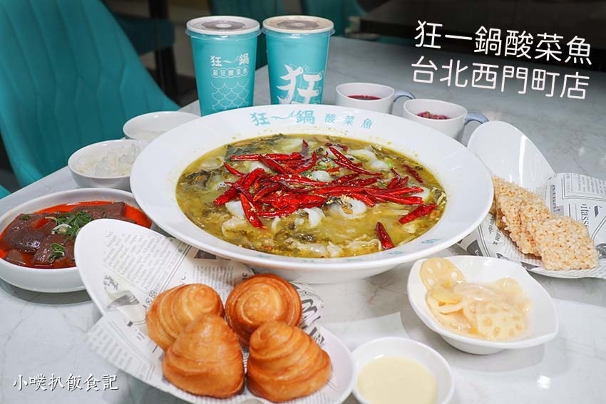 【西門町美食懶人包】精選西門町必吃餐廳/早午餐/吃到飽餐廳/ 狂一鍋酸菜魚 台北西門町店.jpg