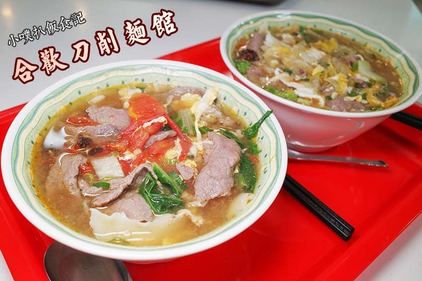 【大台北美食】『南門市場懶人包』精選六十八家印象深刻早午餐/ 合歡刀削麵館.jpg