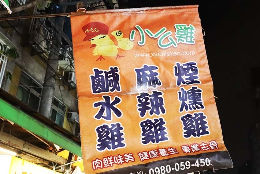 【樂華夜市美食】『小么雞鹹水雞 樂華夜市店』排隊美食/雞肉以 【樂華夜市美食】『小么雞鹹水雞 樂華夜市店』排隊美食/雞肉以