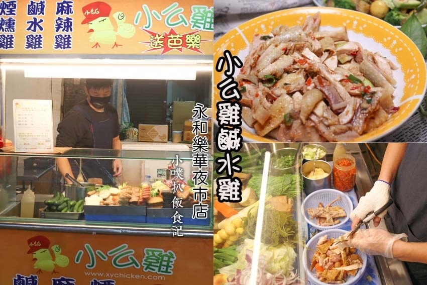 小么雞鹹水雞 新北永和樂華夜市店.jpg 小么雞鹹水雞 新北永和樂華夜市店.jpg