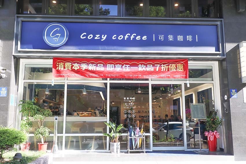 【三重咖啡廳】『Cozy coffee可集咖啡 三重集英門市 【三重咖啡廳】『Cozy coffee可集咖啡 三重集英門市