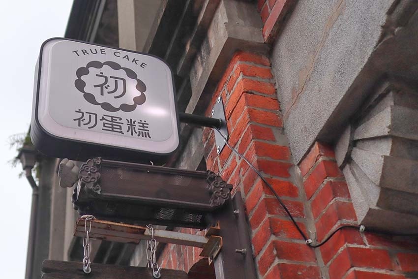 【三峽老街美食】『初蛋糕豆漿蛋糕三峽老街店』堅持手打紅仁蛋、 【三峽老街美食】『初蛋糕豆漿蛋糕三峽老街店』堅持手打紅仁蛋、