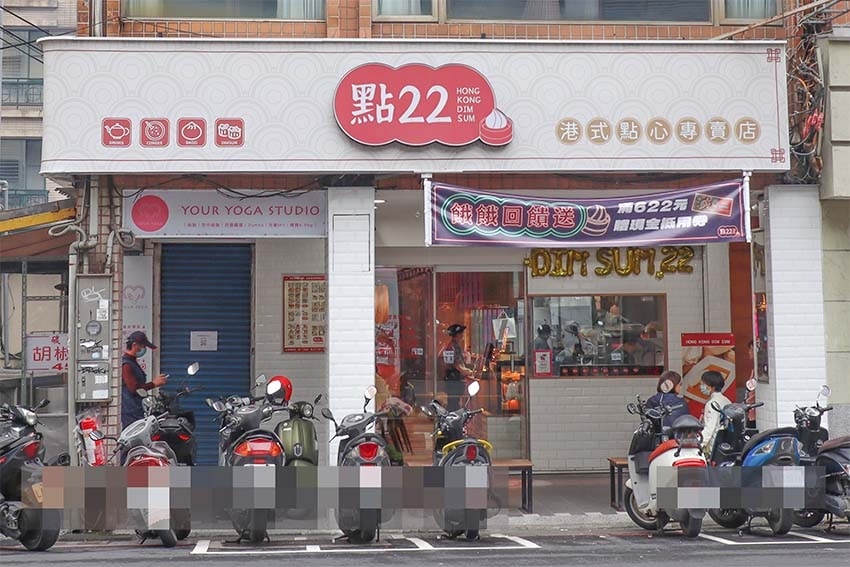 【三峽老街美食】『點22 港式點心專賣店 三峽民生店』道地美 【三峽老街美食】『點22 港式點心專賣店 三峽民生店』道地美