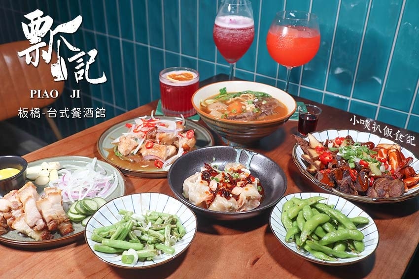 瓢記PIAO JI板橋-台式餐酒館.jpg