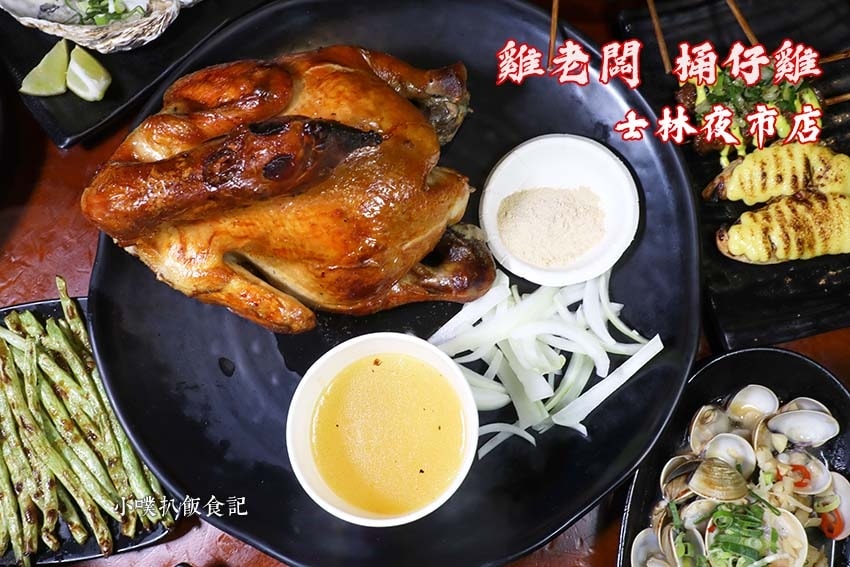 雞老闆 桶仔雞 士林夜市店.jpg