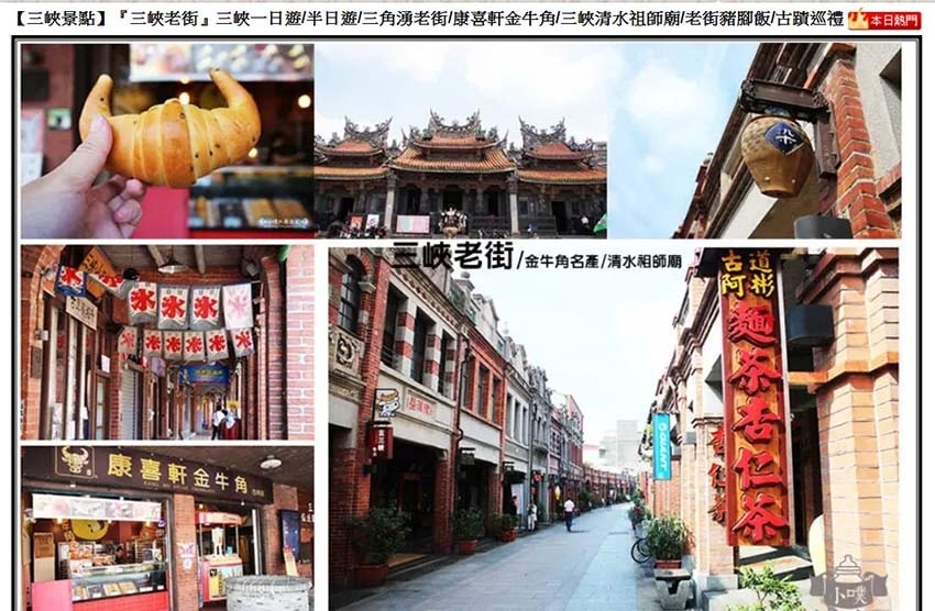 【三峽景點】『三峽老街』三峽一日遊/半日遊/三角湧老街/康喜