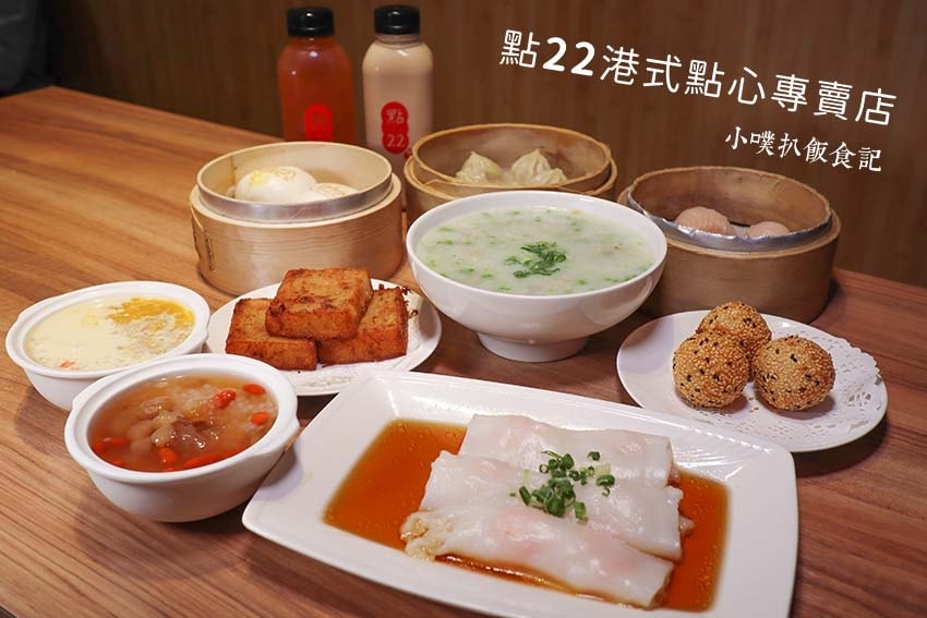 點22港式點心專賣店-三峽民生店.jpg
